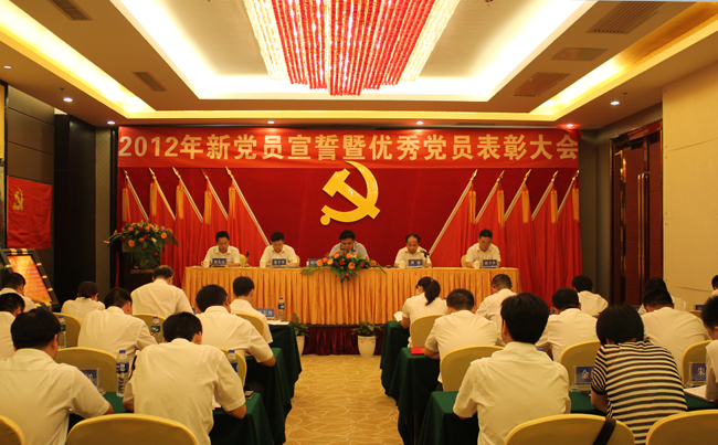 中共乐动网页版-乐动(中国)官方
发展集团股份有限公司委员会2012年新党员宣誓暨优秀党员表彰大会隆重举行
