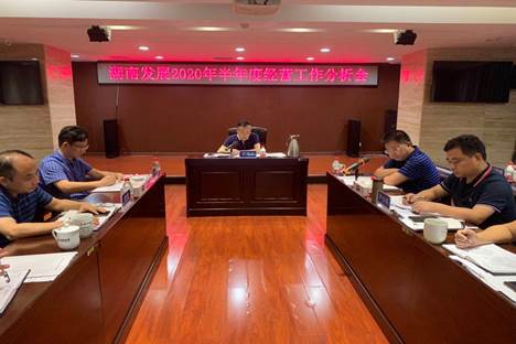 乐动网页版-乐动(中国)官方
发展召开2020年半年度经营工作分析会