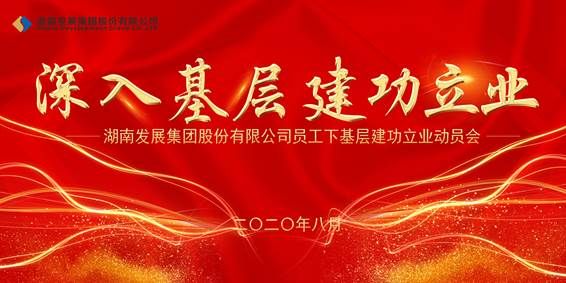 乐动网页版-乐动(中国)官方
发展员工下基层建功立业动员会议召开