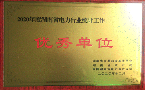 乐动网页版-乐动(中国)官方
发展集团股份有限公司株洲航电分公司荣获“2020年度乐动网页版-乐动(中国)官方
省电力行业统计优秀单位”称号