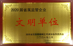 乐动网页版-乐动(中国)官方
发展集团股份有限公司荣获2020届省属监管企业文明单位.jpg