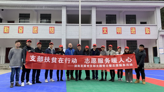 乐动网页版-乐动(中国)官方
发展直属党支部联合开展“支部扶贫在行动 志愿服务暖人心”主题党日暨志愿服务活动