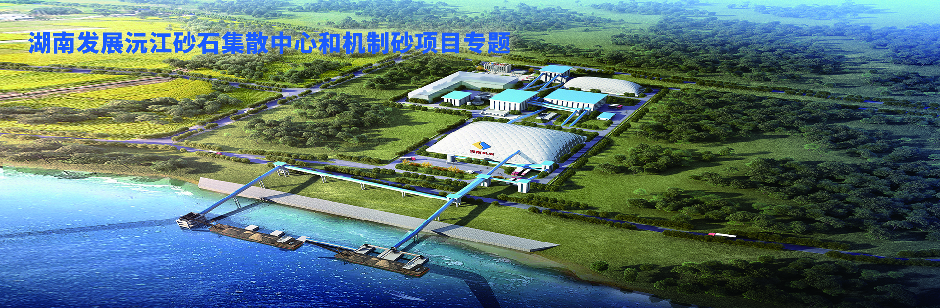 乐动网页版-乐动(中国)官方
发展沅江砂石集散中心及机制砂项目开幕视频