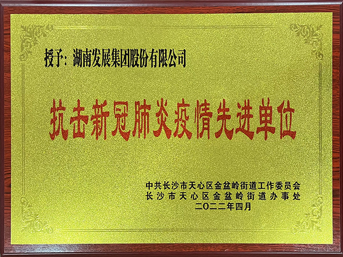乐动网页版-乐动(中国)官方
发展荣获“抗击新冠肺炎疫情先进单位”称号