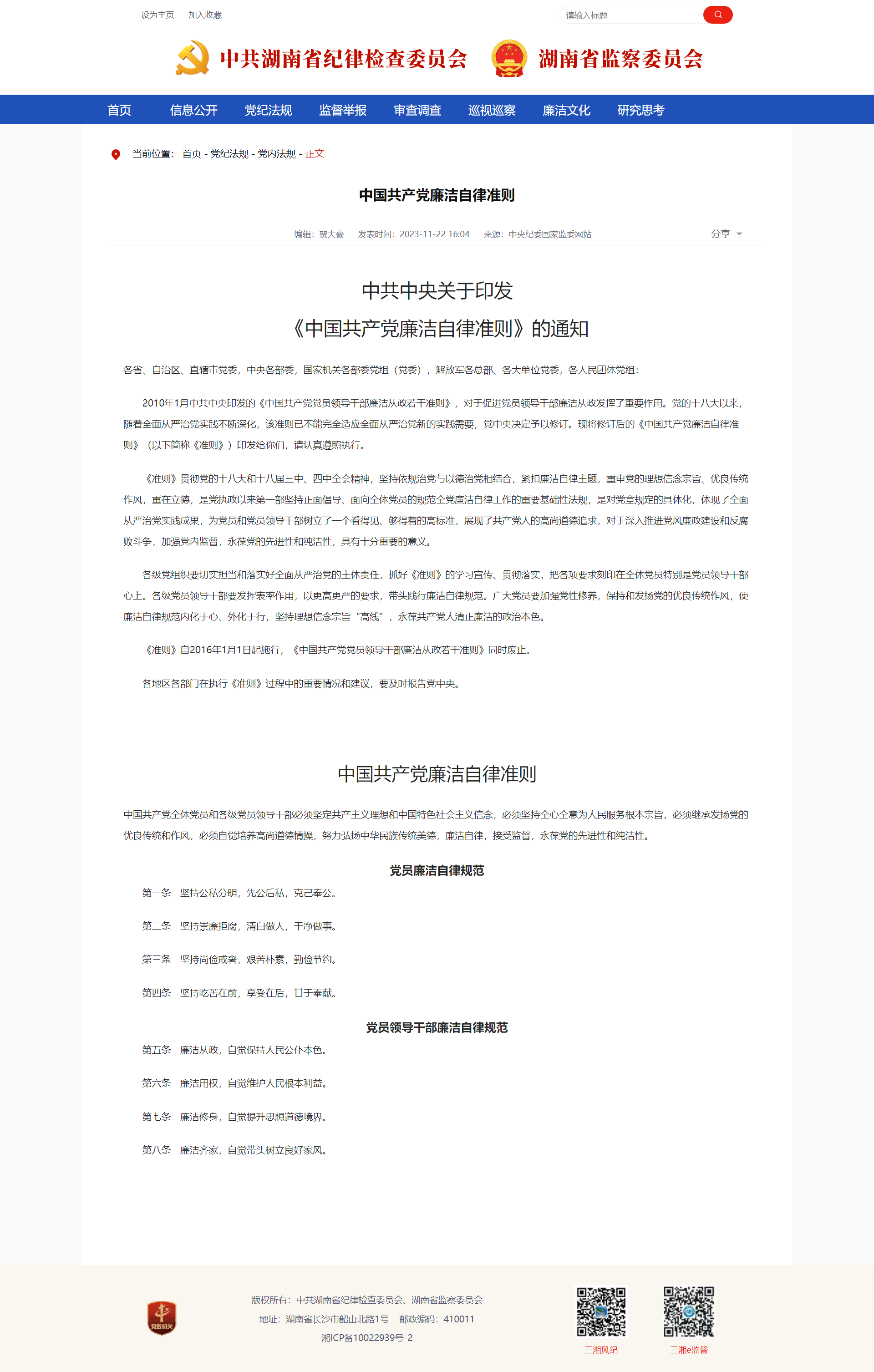 中国共产党廉洁自律准则_三湘风纪网_乐动网页版-乐动(中国)官方
省纪委监委官方网站.png