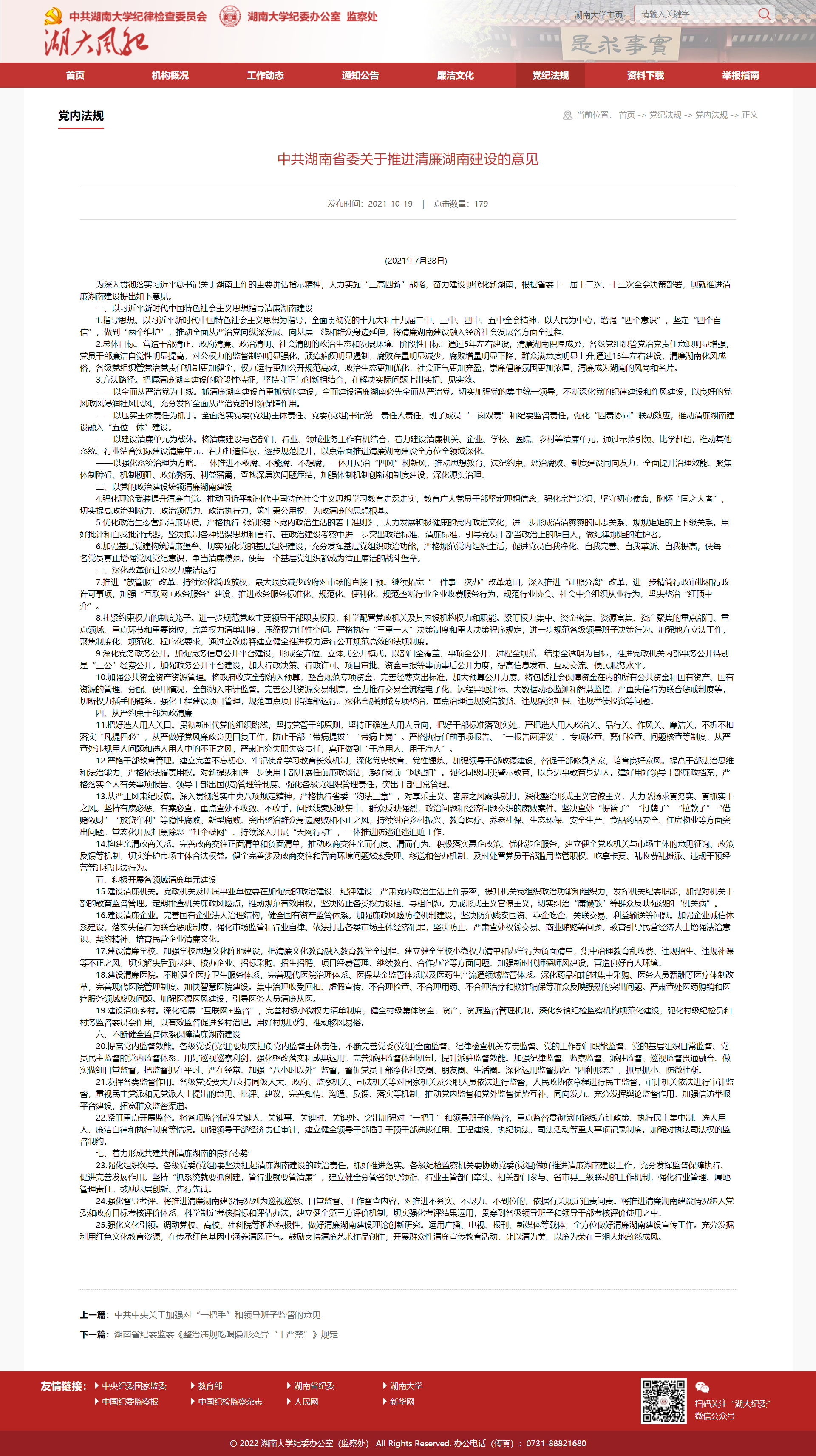 中共乐动网页版-乐动(中国)官方
省委关于推进清廉乐动网页版-乐动(中国)官方
建设的意见-湖大风纪.png