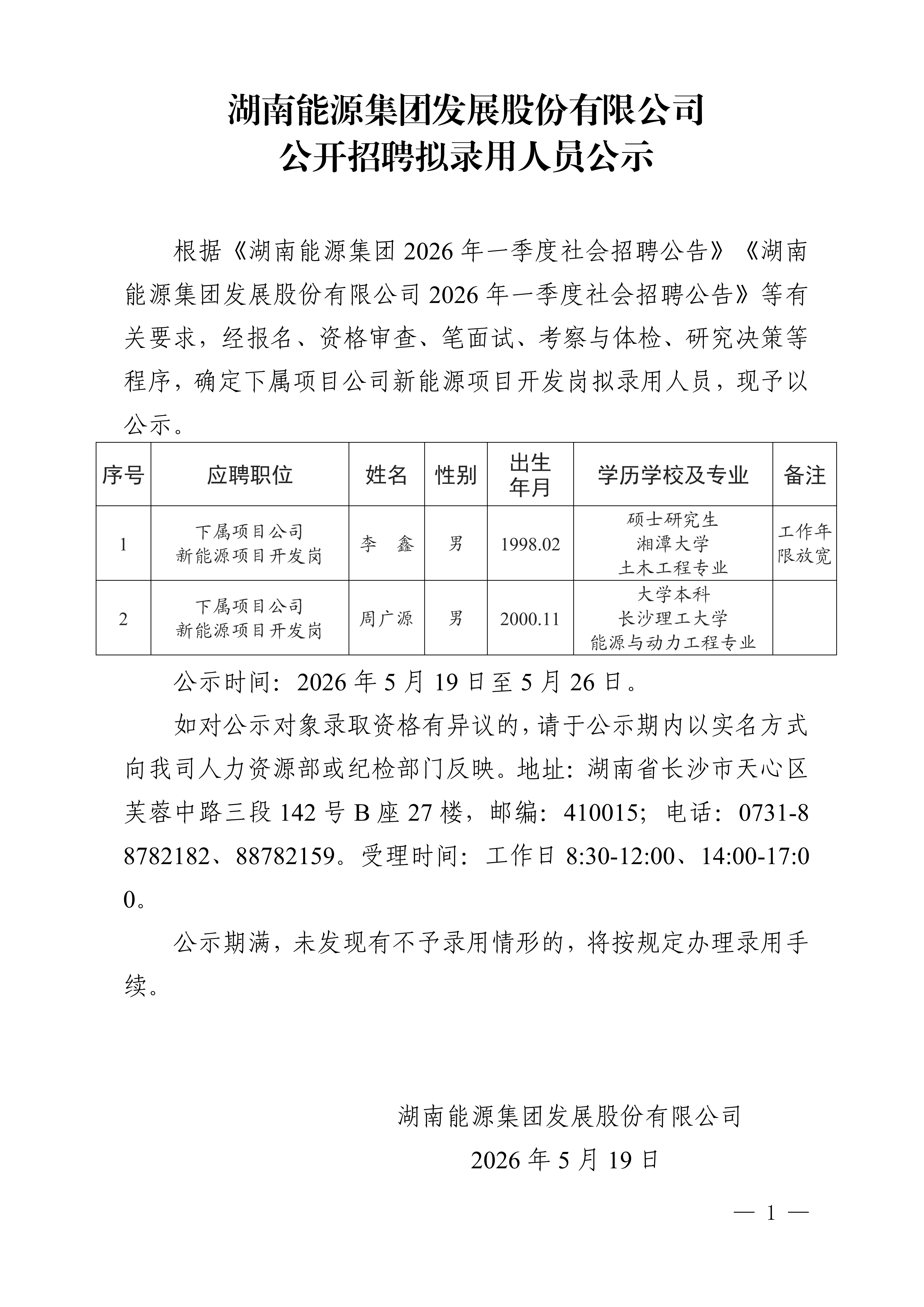 乐动网页版-乐动(中国)官方
公开招聘拟录用人员公示_01.png
